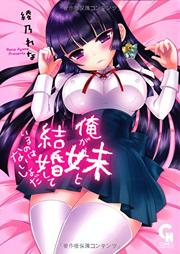 俺が妹と結婚しているのはないしょだ