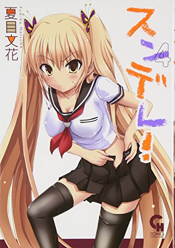 スンデレ! 4