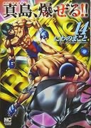 陣内流柔術流浪伝 真島、爆ぜる!! 14