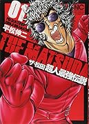 ザ・松田〜超人最強伝説〜 01