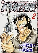 新 ドーベルマン刑事 2