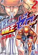 競輪王ゼロ 2