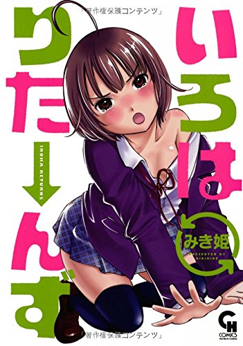 いろはりたーんず 1