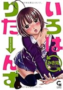 いろはりたーんず 1
