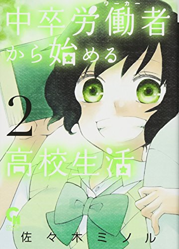 中卒労働者から始める高校生活 2