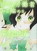 中卒労働者から始める高校生活 2