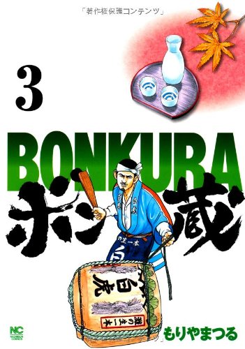 ボン蔵 3(完)