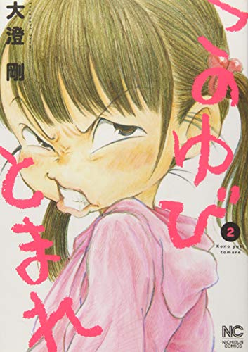 このゆびとまれ 2