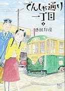 でんしゃ通り一丁目 1