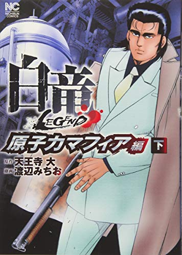 白竜LEGEND原子力マフィア編(下)