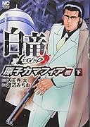 白竜LEGEND原子力マフィア編(下)