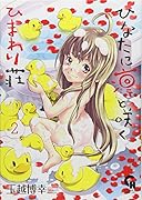 ひなたに凛と咲くひまわり荘 2(完)