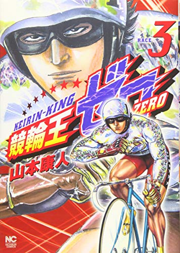 競輪王ゼロ 3