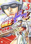 競輪王ゼロ 3