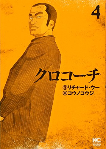 クロコーチ 4