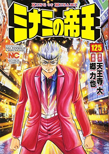 ミナミの帝王(125)