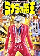 ミナミの帝王(125)