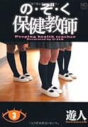 のぞく保健教師 3(完)
