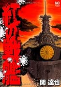 紅の戦艦