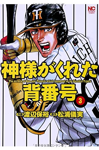神様がくれた背番号(3)