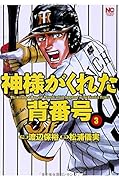 神様がくれた背番号(3)