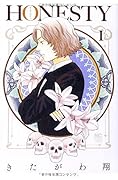 HONESTY〜オネスティ〜 1