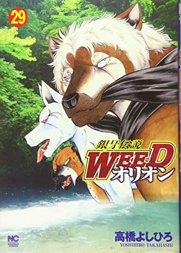 銀牙伝説WEEDオリオン 29