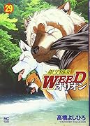 銀牙伝説WEEDオリオン 29