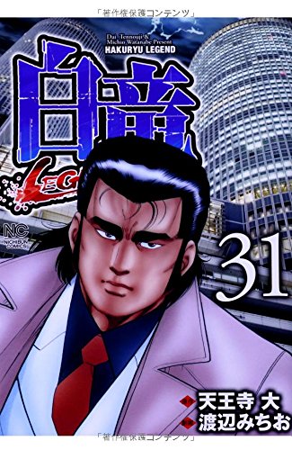 白竜LEGEND(31)