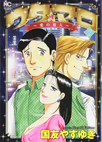 ウタ★マロ〜愛の旅人〜 2