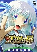 天空の扉 5