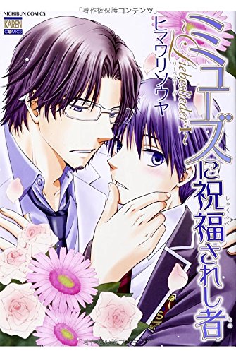 ミューズに祝福されし者〜Liebeslieder〜 III