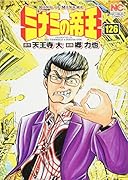 ミナミの帝王(126)