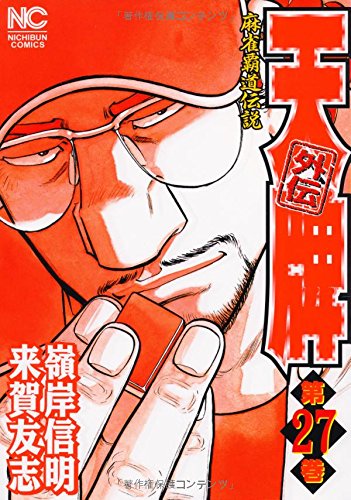 天牌外伝 27