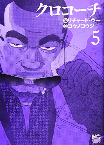 クロコーチ 5