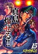 陣内流柔術流浪伝 真島、爆ぜる!! 15
