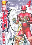競輪王ゼロ 4