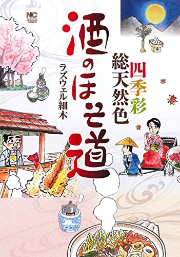 酒のほそ道〜四季彩総天然色〜