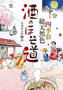 酒のほそ道〜四季彩総天然色〜