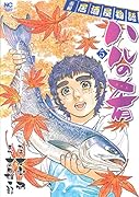 コミック新刊チェック 新 蒼太の包丁 6 ぶんか社コミックス ぶんか社
