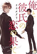俺と彼氏の恋の果て