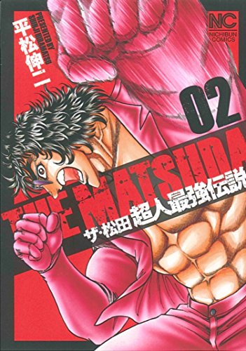 ザ・松田〜超人最強伝説〜 02