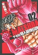 ザ・松田〜超人最強伝説〜 02
