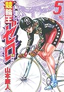 競輪王ゼロ 5
