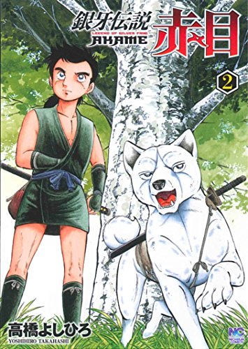 銀牙伝説 赤目 2
