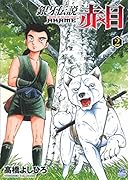 銀牙伝説 赤目 2