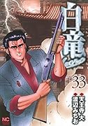 白竜LEGEND(33)