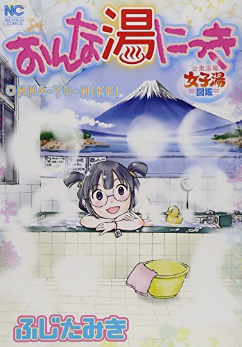 おんな湯にっき