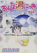おんな湯にっき