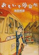 おもいで停留所